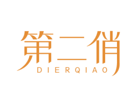 第二俏 第25类服装鞋帽商标图样