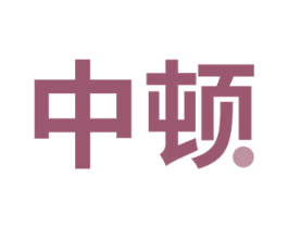 中顿 第23类纺织纱线商标图样