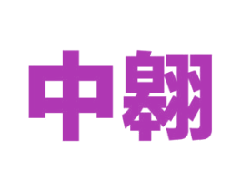 中翱 第4类燃料油脂商标图样