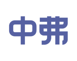 中弗 第14类珠宝钟表商标图样