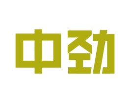 中劲 第21类厨房洁具商标图样