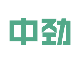 中劲 第20类家具商标图样