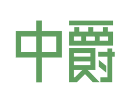 中爵 第22类绳网袋篷商标图样