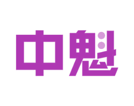 中魁 第16类办公工具商标图样