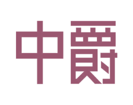 中爵 第40类材料处理商标图样