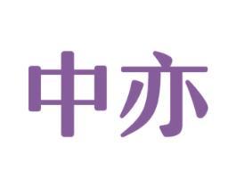 中亦 第8类手工器械商标图样