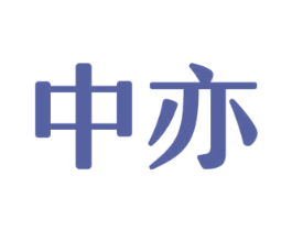 中亦 第23类纺织纱线商标图样