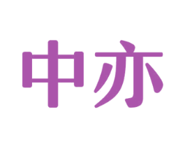 中亦 第34类烟草烟具商标图样