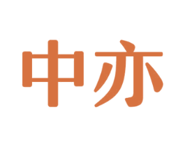 中亦 第22类绳网袋篷商标图样