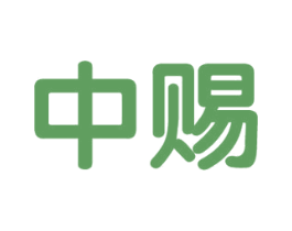 中赐 第38类通讯传媒商标图样