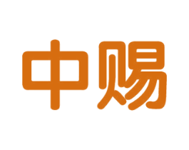 中赐 第34类烟草烟具商标图样