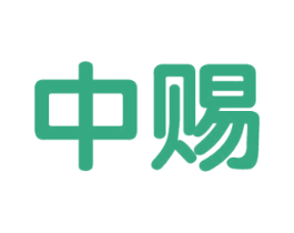 中赐 第42类技术服务商标图样