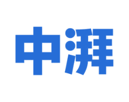 中湃 第1类化学原料商标图样
