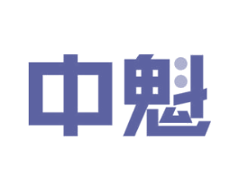 中魁 第43类餐饮酒店商标图样