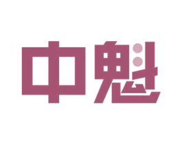 中魁 第23类纺织纱线商标图样