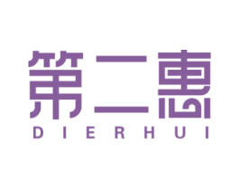 第二惠 第25类服装鞋帽商标图样
