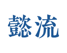 懿流 第25类服装鞋帽商标图样