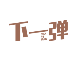 下一弹 第25类服装鞋帽商标图样
