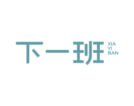 下一班 第25类服装鞋帽商标图样