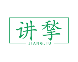 讲揫 第25类服装鞋帽商标图样