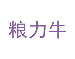 粮力牛 第43类餐饮酒店商标图样