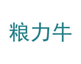 粮力牛 第42类技术服务商标图样
