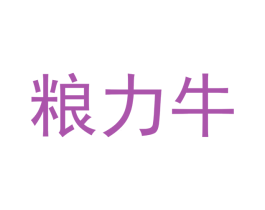 粮力牛 第35类广告贸易商标图样