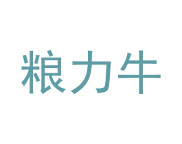 粮力牛 第22类绳网袋篷商标图样