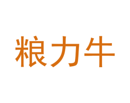 粮力牛 第17类橡胶制品商标图样