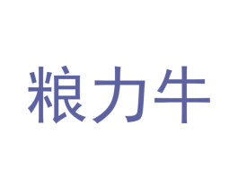 粮力牛 第16类办公工具商标图样
