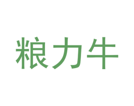 粮力牛 第14类珠宝钟表商标图样