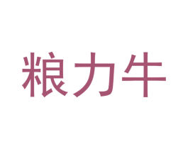 粮力牛 第7类机械设备商标图样