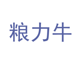 粮力牛 第2类颜料油漆商标图样