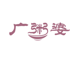广粥婆 第43类餐饮酒店商标图样