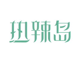 热辣岛 第43类餐饮酒店商标图样