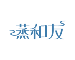 蒸和友 第43类餐饮酒店商标图样