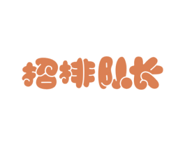 招排队长 第43类餐饮酒店商标图样
