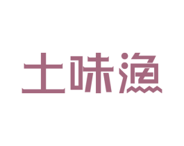土味渔 第43类餐饮酒店商标图样