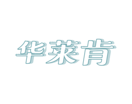 华莱肯 第43类餐饮酒店商标图样