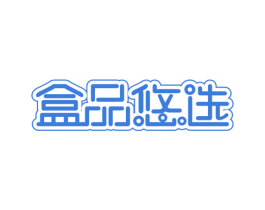 盒品悠选 第35类广告贸易商标图样
