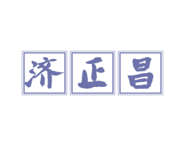 济正昌 第35类广告贸易商标图样