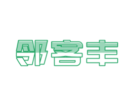 邻客丰 第35类广告贸易商标图样