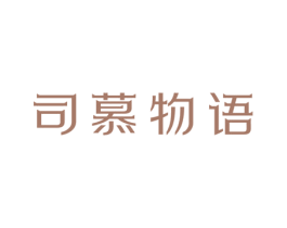 司慕物语 第35类广告贸易商标图样