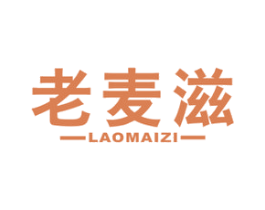 老麦滋 第30类小食配料商标图样