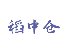 稻中仓 第30类小食配料商标图样