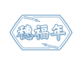 穗福年 第30类小食配料商标图样