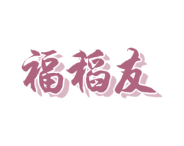 福稻友 第30类小食配料商标图样