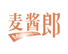 麦酱郎 第30类小食配料商标图样