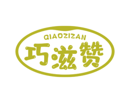 巧滋赞 第30类小食配料商标图样