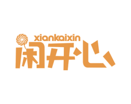 闲开心 第30类小食配料商标图样